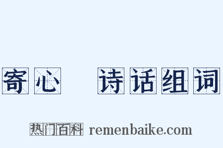 寄心盦诗话组词是什么意思的图片